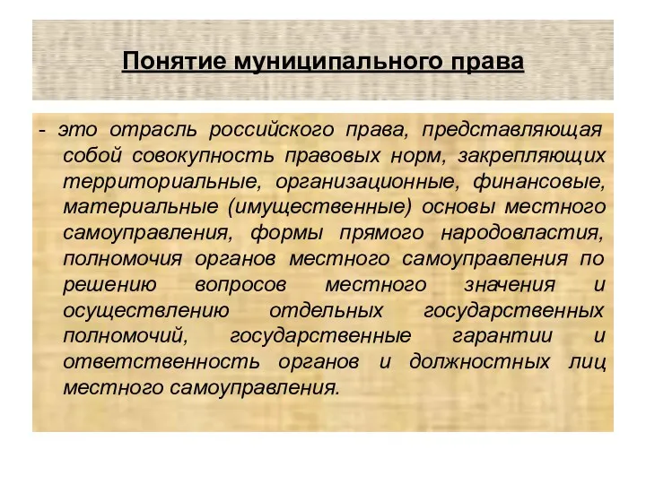 Понятие муниципального права - это отрасль российского права, представляющая собой