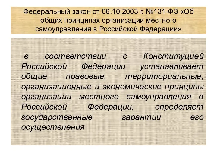 Федеральный закон от 06.10.2003 г. №131-ФЗ «Об общих принципах организации