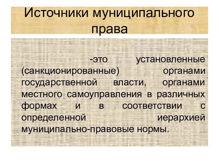 Источники муниципального права -это установленные (санкционированные) органами государственной власти, органами