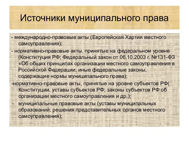 Источники муниципального права - международно-правовые акты (Европейская Хартия местного самоуправления);