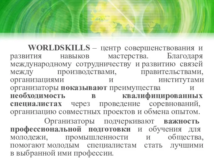 WORLDSKILLS – центр совершенствования и развития навыков мастерства. Благодаря международному