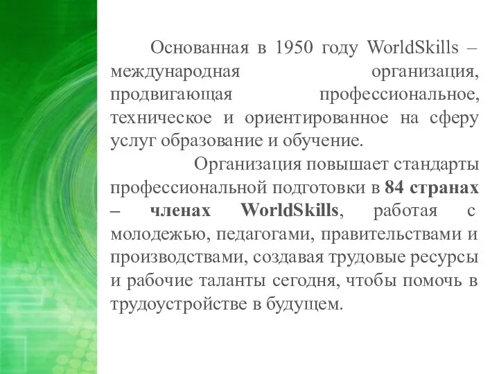 Основанная в 1950 году WorldSkills – международная организация, продвигающая профессиональное,