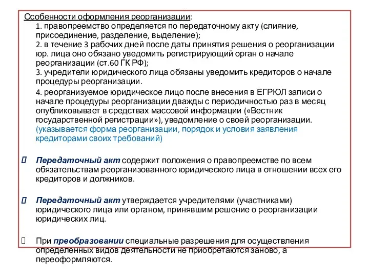 . Особенности оформления реорганизации: 1. правопреемство определяется по передаточному акту