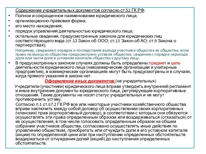 Содержание учредительных документов согласно ст.52 ГК РФ: Полное и сокращенное