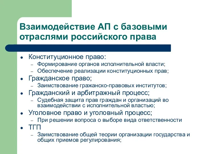 Взаимодействие АП с базовыми отраслями российского права Конституционное право: Формирование