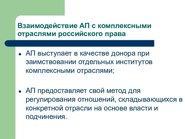 Взаимодействие АП с комплексными отраслями российского права АП выступает в