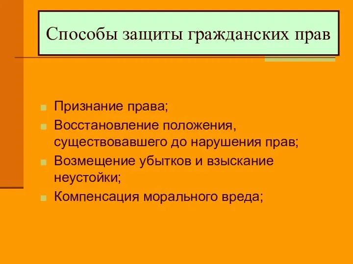 Способы защиты гражданских прав Признание права; Восстановление положения, существовавшего до