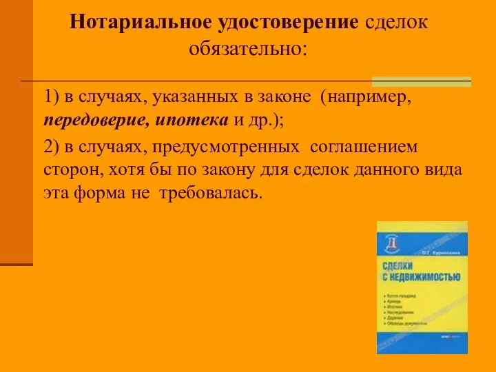 Нотариальное удостоверение сделок обязательно: 1) в случаях, указанных в законе