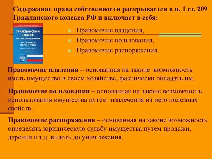 Содержание права собственности раскрывается в п. 1 ст. 209 Гражданского