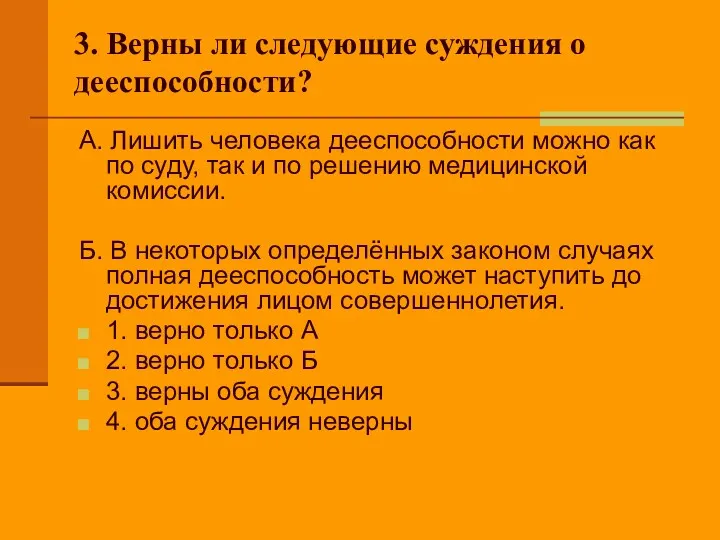 3. Верны ли следующие суждения о дееспособности? А. Лишить человека