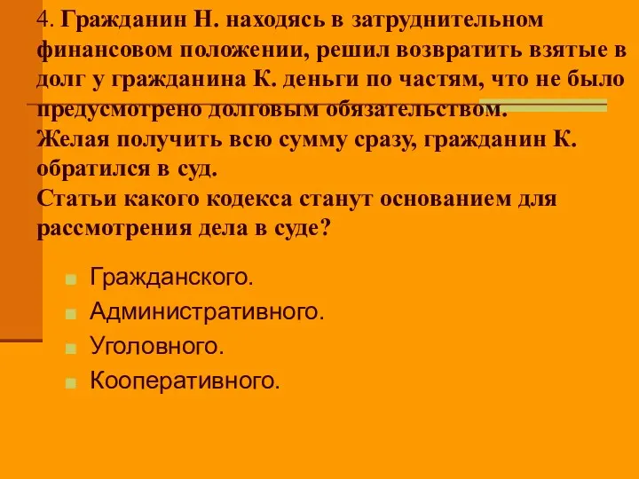 4. Гражданин Н. находясь в затруднительном финансовом положении, решил возвратить