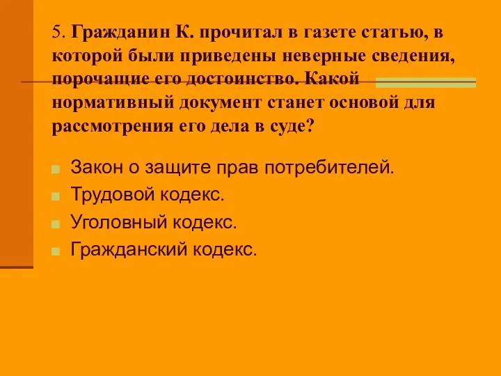 5. Гражданин К. прочитал в газете статью, в которой были