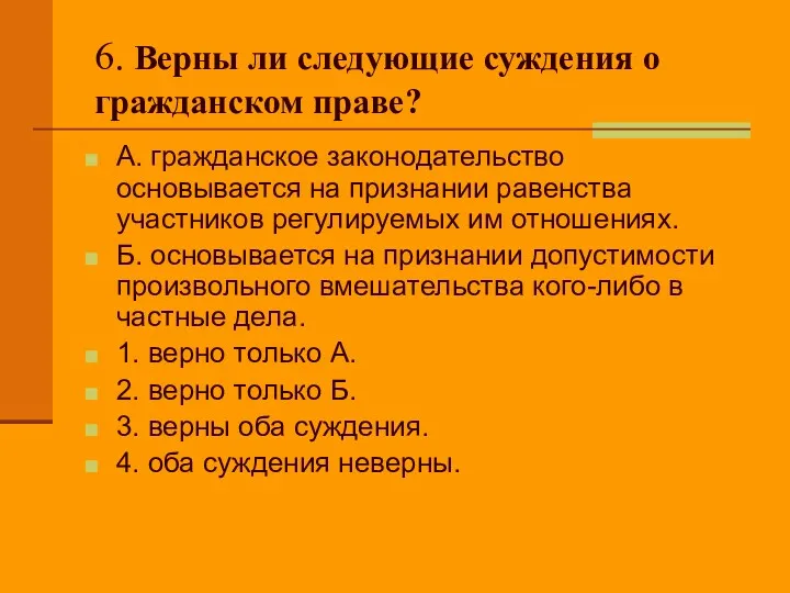 6. Верны ли следующие суждения о гражданском праве? А. гражданское