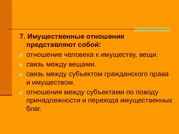 7. Имущественные отношения представляют собой: отношение человека к имуществу, вещи.