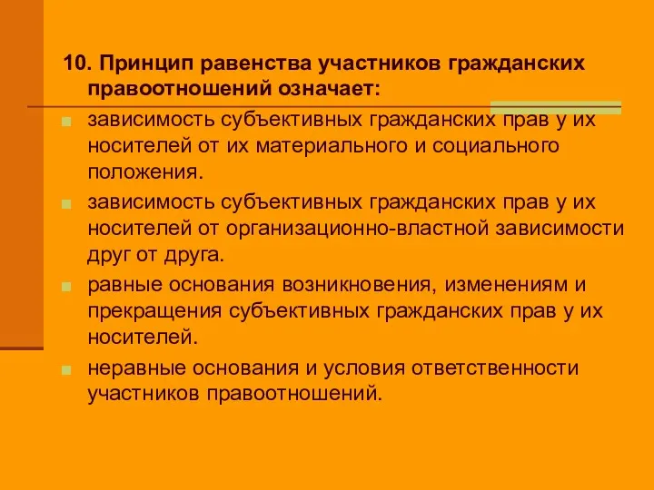 10. Принцип равенства участников гражданских правоотношений означает: зависимость субъективных гражданских