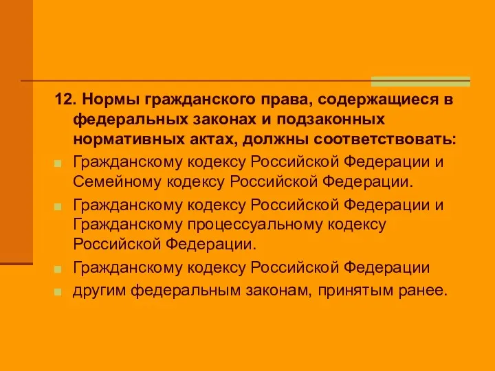 12. Нормы гражданского права, содержащиеся в федеральных законах и подзаконных