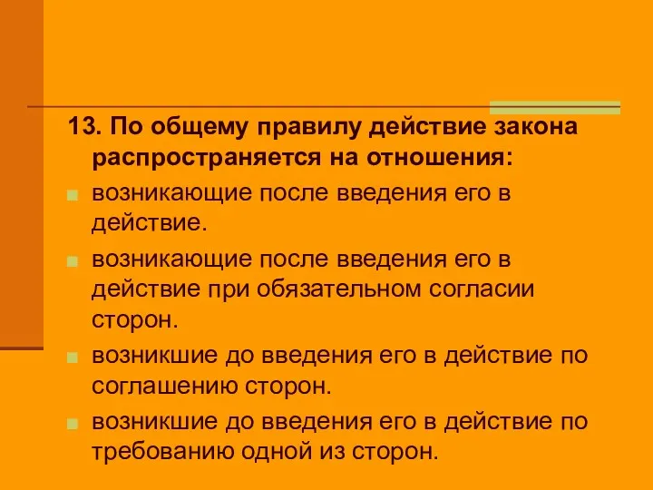 13. По общему правилу действие закона распространяется на отношения: возникающие