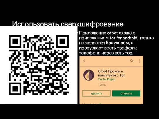 Использовать сверхшифрование Приложение orbot схоже с приложением tor for android,