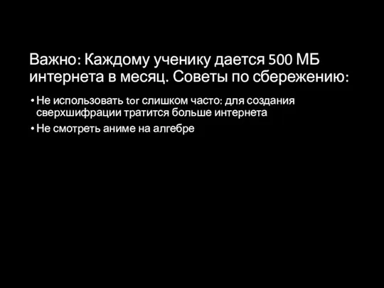 Важно: Каждому ученику дается 500 МБ интернета в месяц. Советы