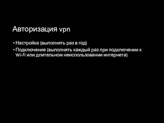 Авторизация vpn Настройка (выполнять раз в год) Подключение (выполнять каждый