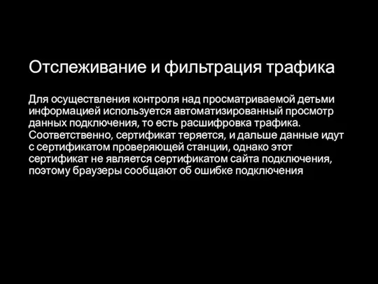 Отслеживание и фильтрация трафика Для осуществления контроля над просматриваемой детьми