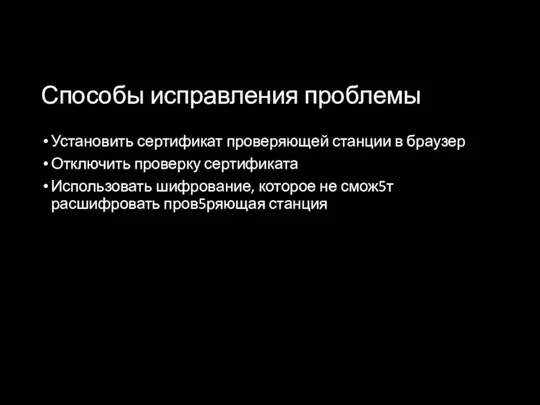 Способы исправления проблемы Установить сертификат проверяющей станции в браузер Отключить