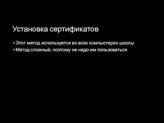 Установка сертификатов Этот метод используется во всех компьютерах школы Метод сложный, поэтому не надо им пользоваться