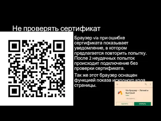 Не проверять сертификат Браузер via при ошибке сертификата показывает уведомление,