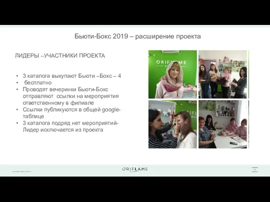 Бьюти-Бокс 2019 – расширение проекта ЛИДЕРЫ –УЧАСТНИКИ ПРОЕКТА 3 каталога