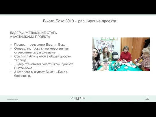 Бьюти-Бокс 2019 – расширение проекта ЛИДЕРЫ, ЖЕЛАЮЩИЕ СТАТЬ УЧАСТНИКАМИ ПРОЕКТА