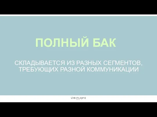 ПОЛНЫЙ БАК СКЛАДЫВАЕТСЯ ИЗ РАЗНЫХ СЕГМЕНТОВ, ТРЕБУЮЩИХ РАЗНОЙ КОММУНИКАЦИИ