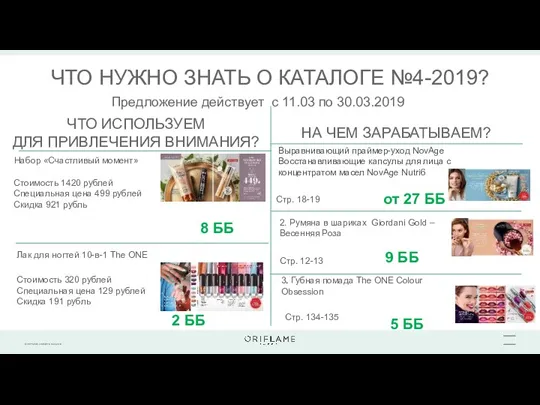 ЧТО НУЖНО ЗНАТЬ О КАТАЛОГЕ №4-2019? ЧТО ИСПОЛЬЗУЕМ ДЛЯ ПРИВЛЕЧЕНИЯ