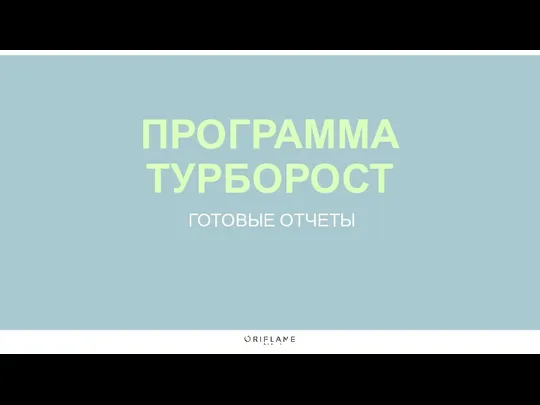 ПРОГРАММА ТУРБОРОСТ ГОТОВЫЕ ОТЧЕТЫ