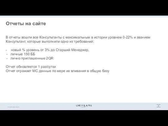 Отчеты на сайте В отчеты вошли все Консультанты c максимальным