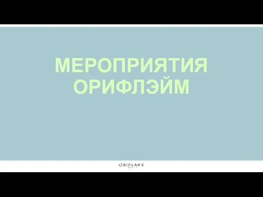 МЕРОПРИЯТИЯ ОРИФЛЭЙМ