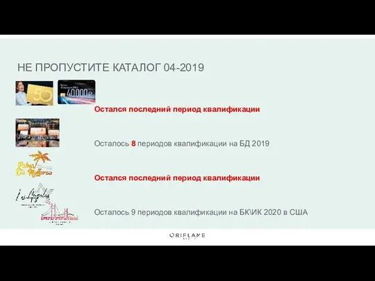 НЕ ПРОПУСТИТЕ КАТАЛОГ 04-2019 Остался последний период квалификации Осталось 9