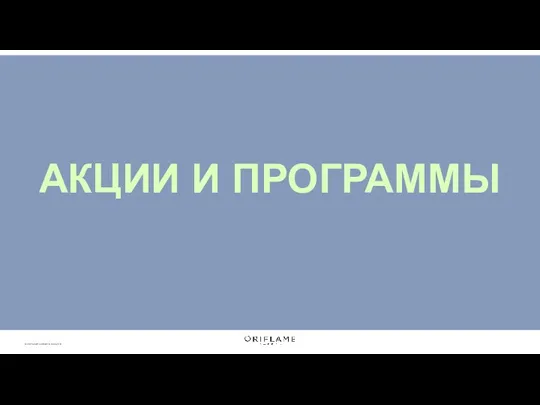 АКЦИИ И ПРОГРАММЫ