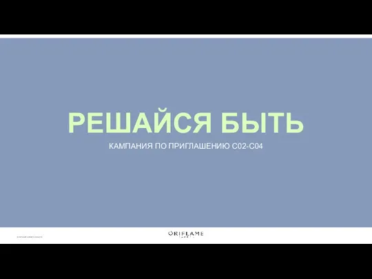 РЕШАЙСЯ БЫТЬ КАМПАНИЯ ПО ПРИГЛАШЕНИЮ С02-С04