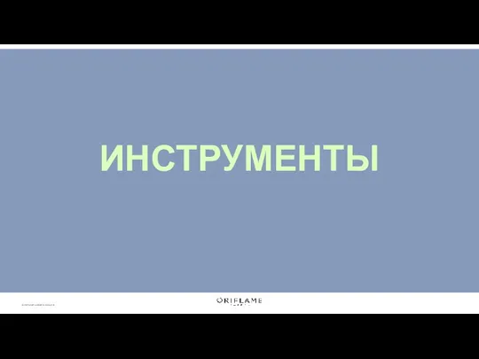 ИНСТРУМЕНТЫ