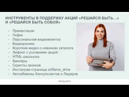 ИНСТРУМЕНТЫ В ПОДДЕРЖКУ АКЦИЙ «РЕШАЙСЯ БЫТЬ…» И «РЕШАЙСЯ БЫТЬ СОБОЙ»