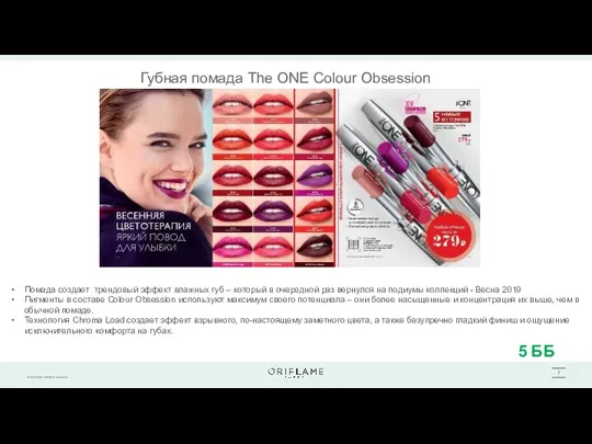 Губная помада The ONE Colour Obsession Помада создает трендовый эффект