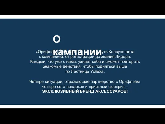 О кампании «Орифлэйм там, где ты…» – это путь Консультанта с компанией: от