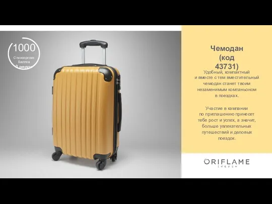 Чемодан (код 43731) Удобный, компактный и вместе с тем вместительный чемодан станет твоим