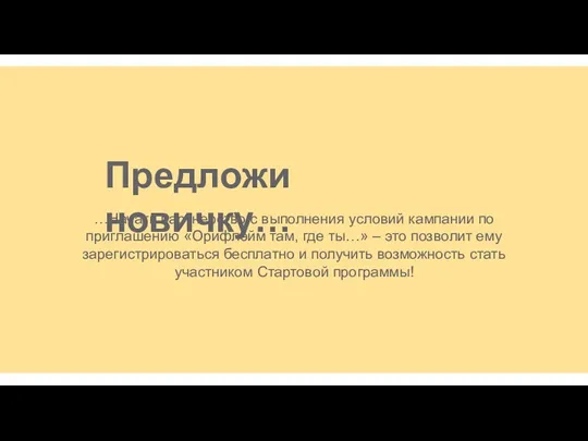 Предложи новичку… …Начать партнерство с выполнения условий кампании по приглашению