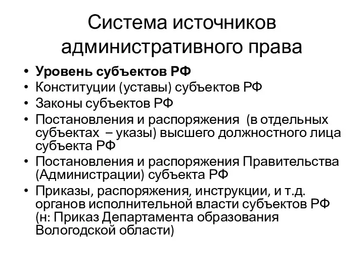 Система источников административного права Уровень субъектов РФ Конституции (уставы) субъектов