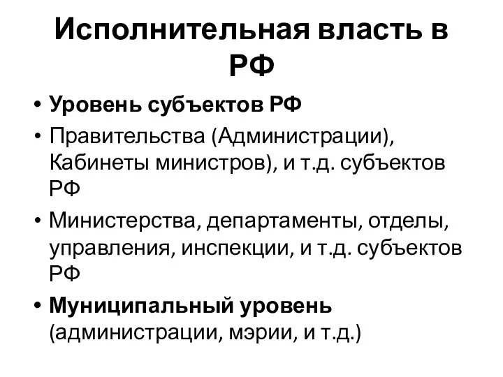 Исполнительная власть в РФ Уровень субъектов РФ Правительства (Администрации), Кабинеты