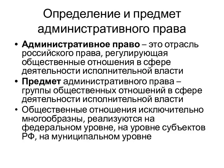 Определение и предмет административного права Административное право – это отрасль