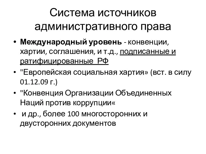 Система источников административного права Международный уровень - конвенции, хартии, соглашения,