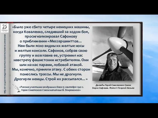 105 ЛЕТ СО ДНЯ РОЖДЕНИЯ БОРИСА ФЕОКТИСТОВИЧА САФОНОВА «Было уже