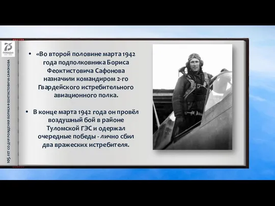 105 ЛЕТ СО ДНЯ РОЖДЕНИЯ БОРИСА ФЕОКТИСТОВИЧА САФОНОВА «Во второй